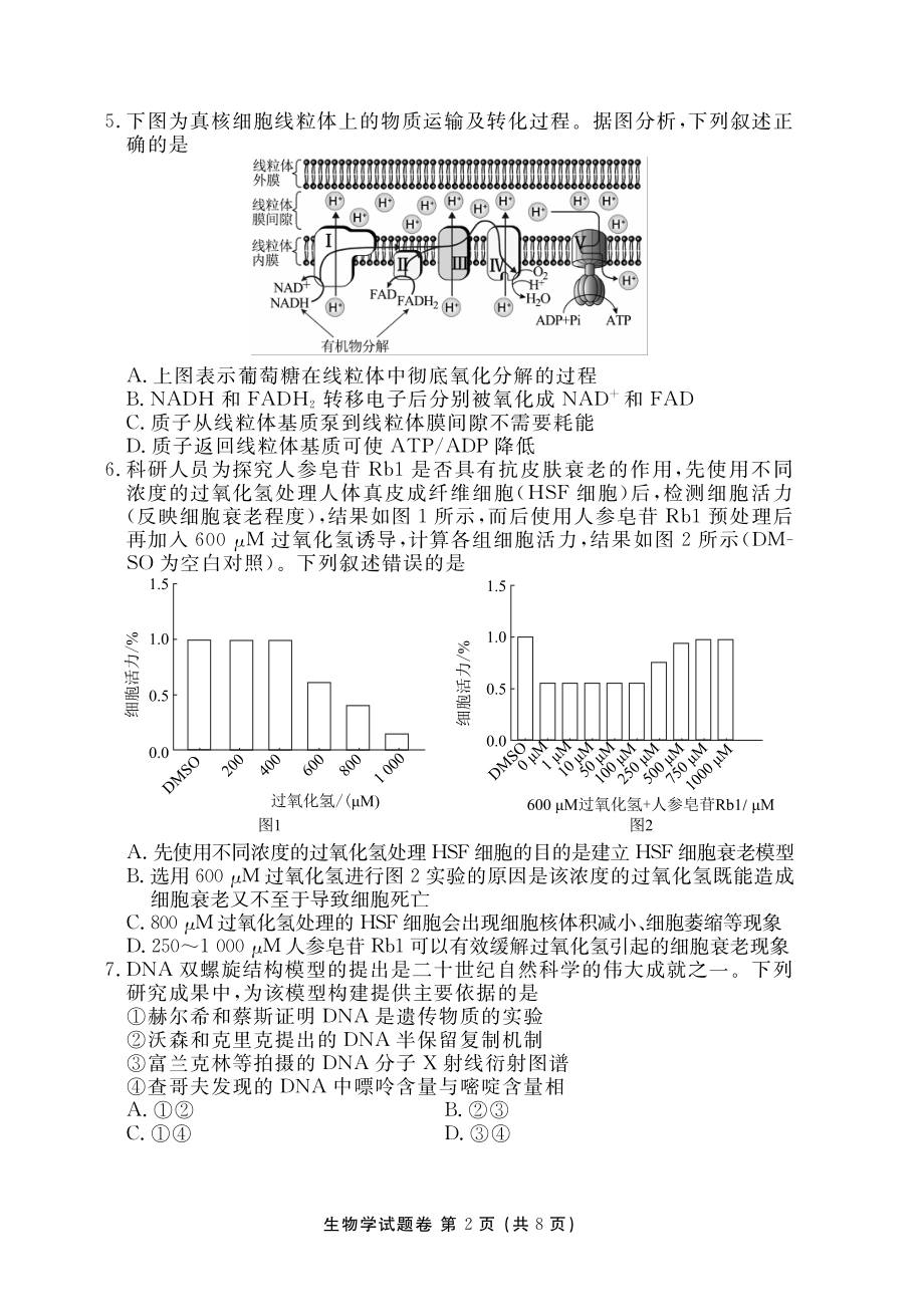 湖南省益阳市2022-2023学年高三上学期期末质量检测生物试卷及答案.pdf_第2页