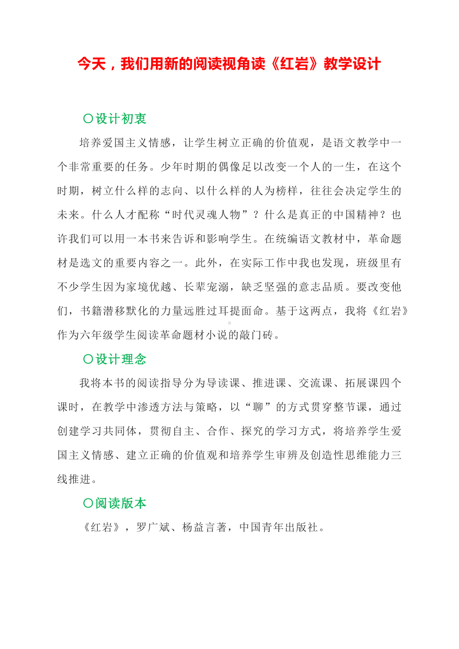 今天我们用新的阅读视角读《红岩》教学设计（导读课 推进课 分享课 延伸课 ）.docx_第1页