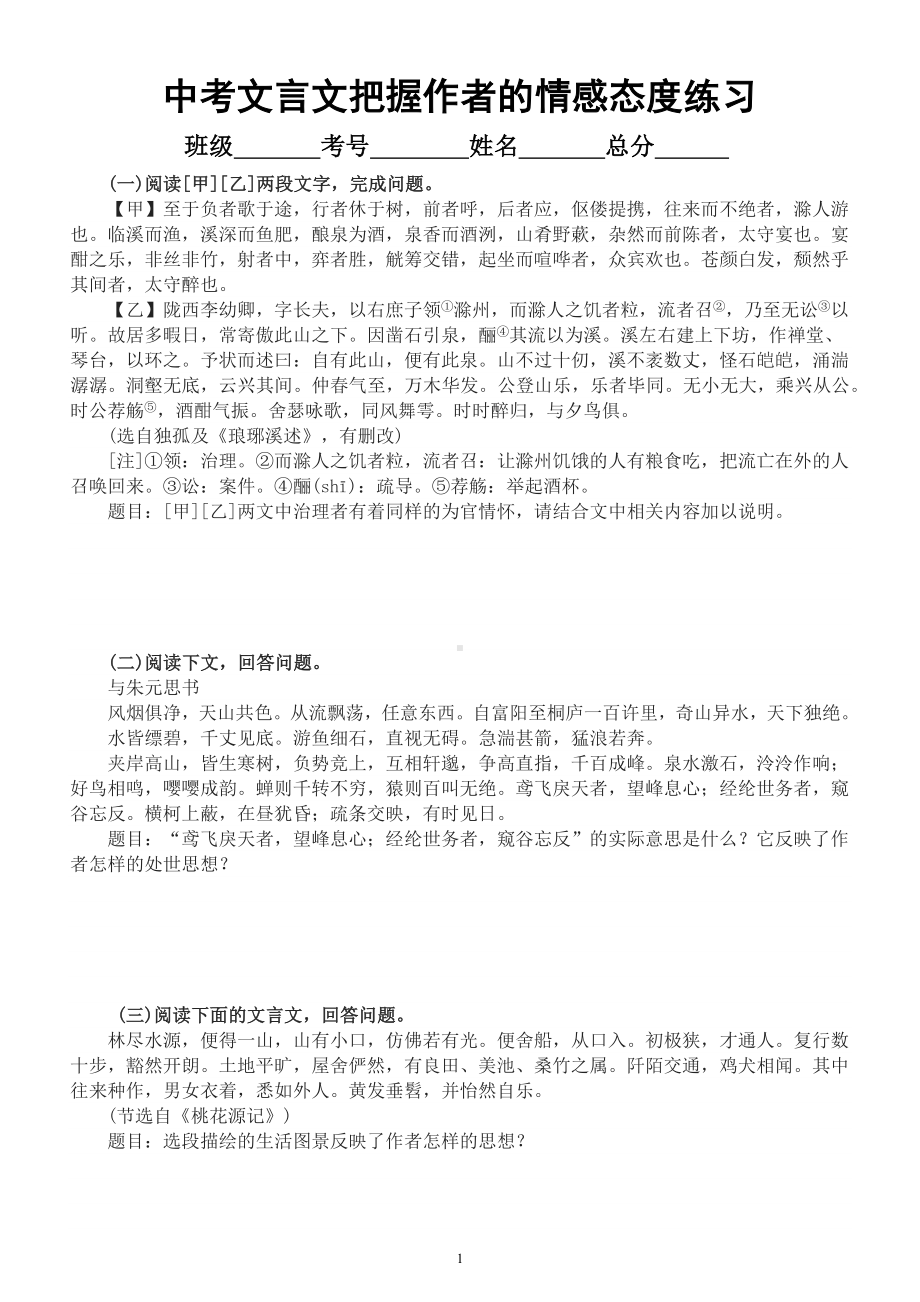 初中语文2023中考复习文言文把握作者的情感态度专项练习（附参考答案和解析）.docx_第1页