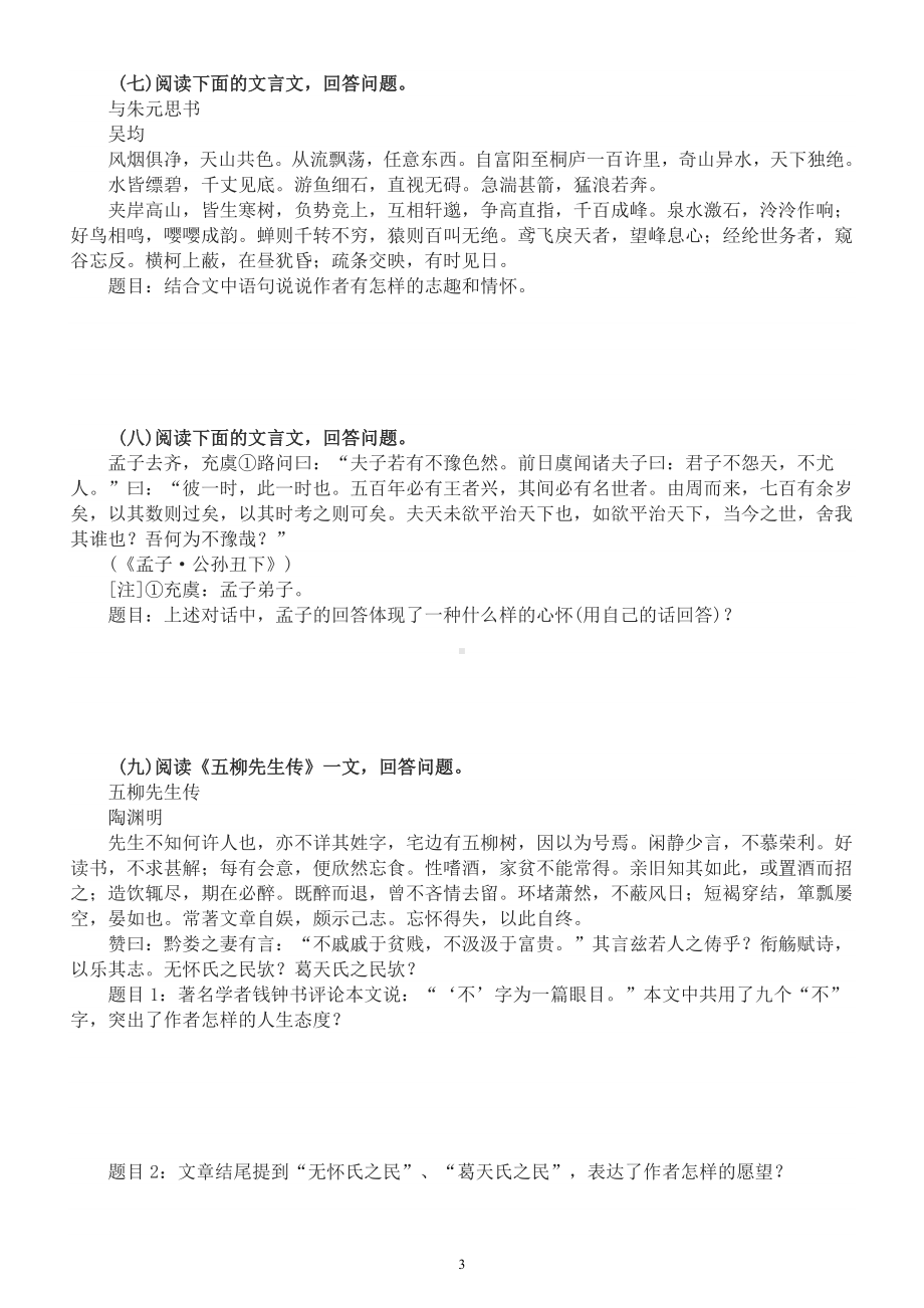 初中语文2023中考复习文言文把握作者的情感态度专项练习（附参考答案和解析）.docx_第3页