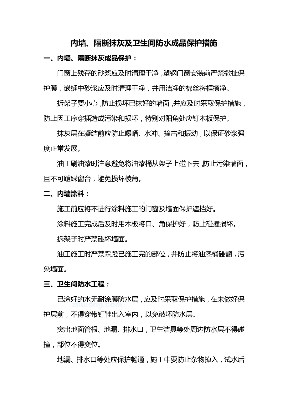 内墙、隔断抹灰及卫生间防水成品保护措施.docx_第1页