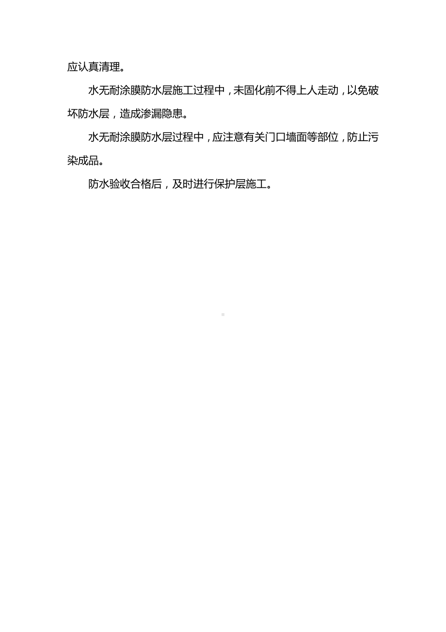 内墙、隔断抹灰及卫生间防水成品保护措施.docx_第2页