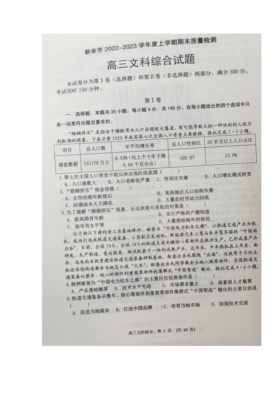 江西省新余市2023届高三上学期一模期末质量检测文科综合试卷+答案.pdf_第1页