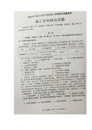 江西省新余市2023届高三上学期一模期末质量检测文科综合试卷+答案.pdf