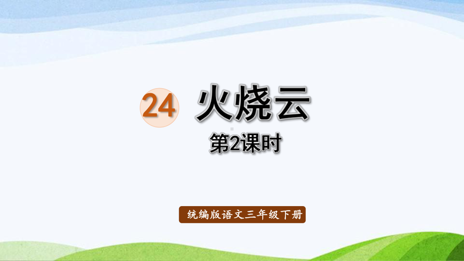 2022-2023部编版语文三年级下册《24火烧云第2课时》.pptx_第1页