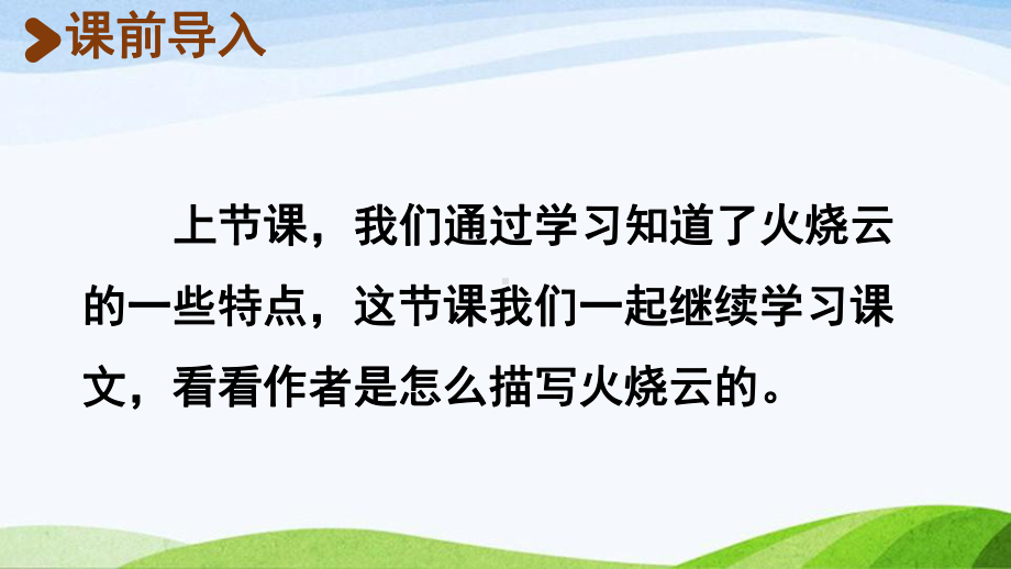 2022-2023部编版语文三年级下册《24火烧云第2课时》.pptx_第2页