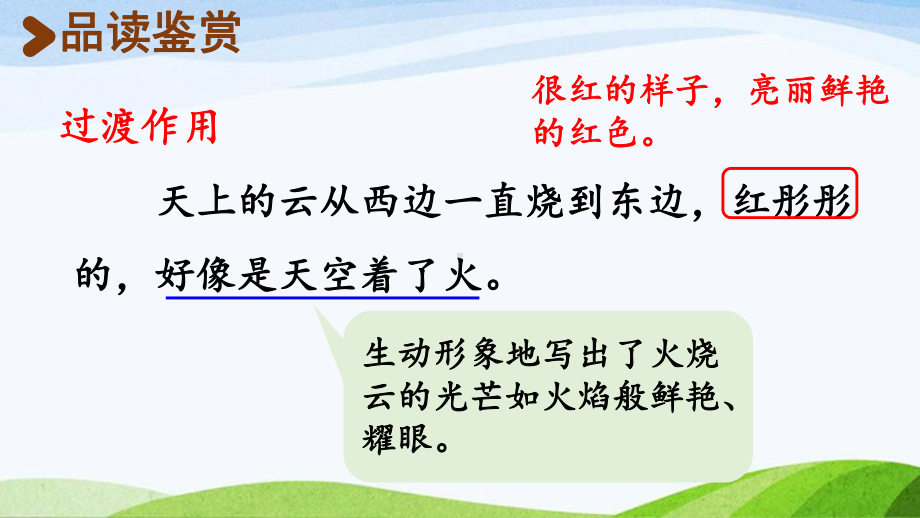 2022-2023部编版语文三年级下册《24火烧云第2课时》.pptx_第3页