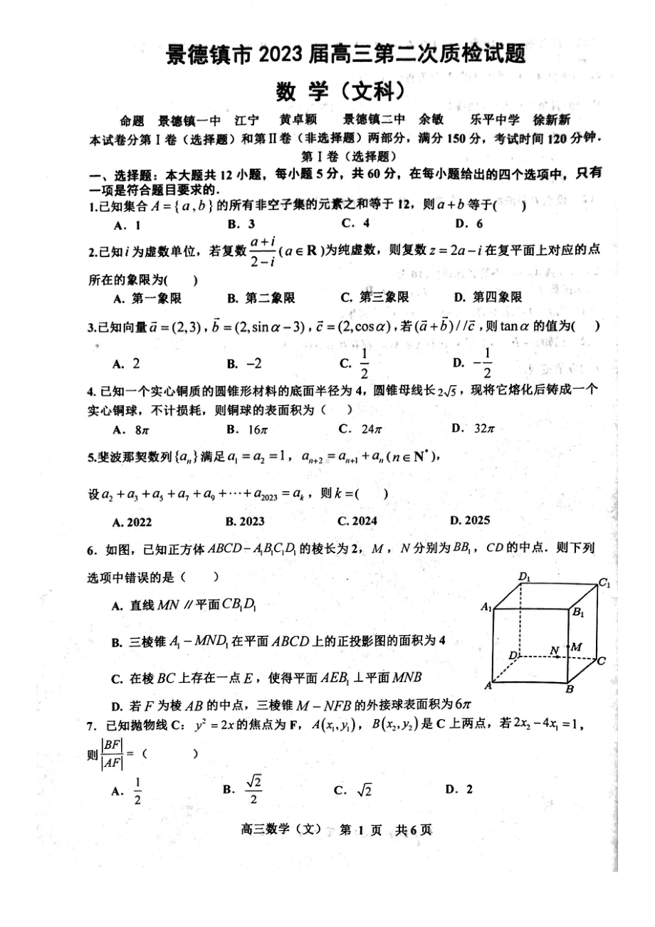 江西省景德镇市2023届高三第二次质检试题文科数学试卷+答案.pdf_第1页