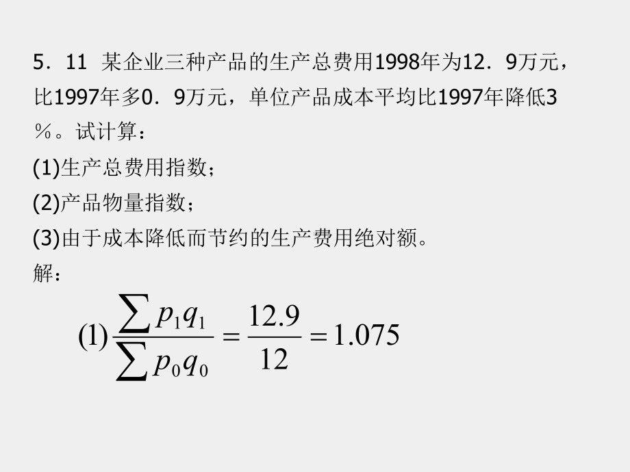 《应用统计学》课件第十六讲-第五章作业讲评.ppt_第1页