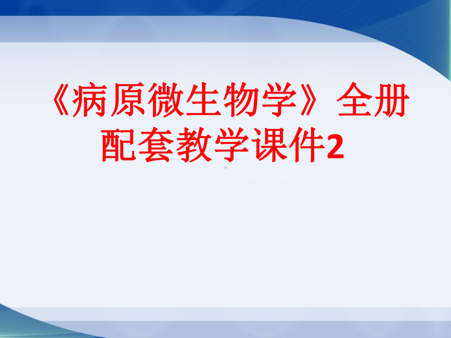 《病原微生物学》全册配套教学课件2.ppt_第1页