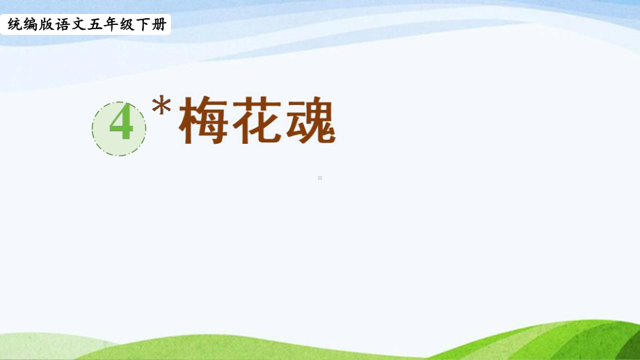 2022-2023部编版语文五年级上册《4梅花魂》课件.pptx_第1页