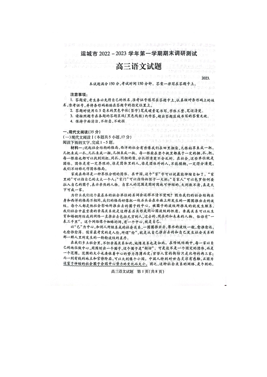 山西省运城吕梁市2023届高三上学期期末调研测试语文试卷+答案.docx_第1页