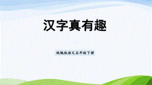 2022-2023部编版语文五年级上册《汉字真有趣》课件.pptx