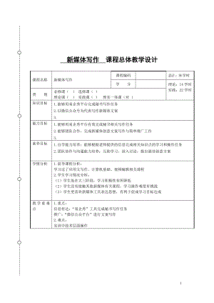 《新媒体文案写作与编辑》的教案.doc