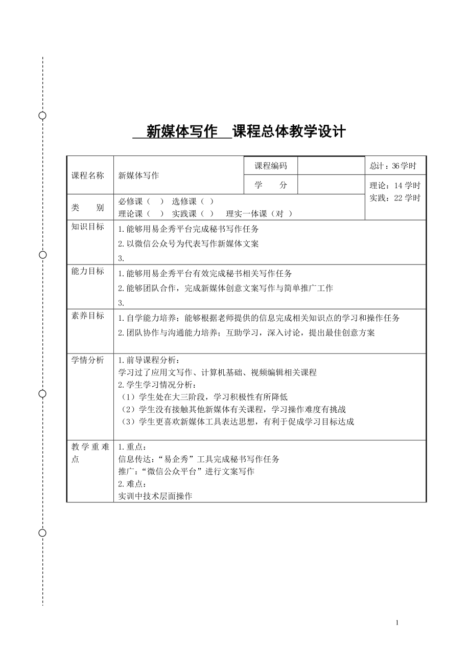 《新媒体文案写作与编辑》的教案.doc_第1页