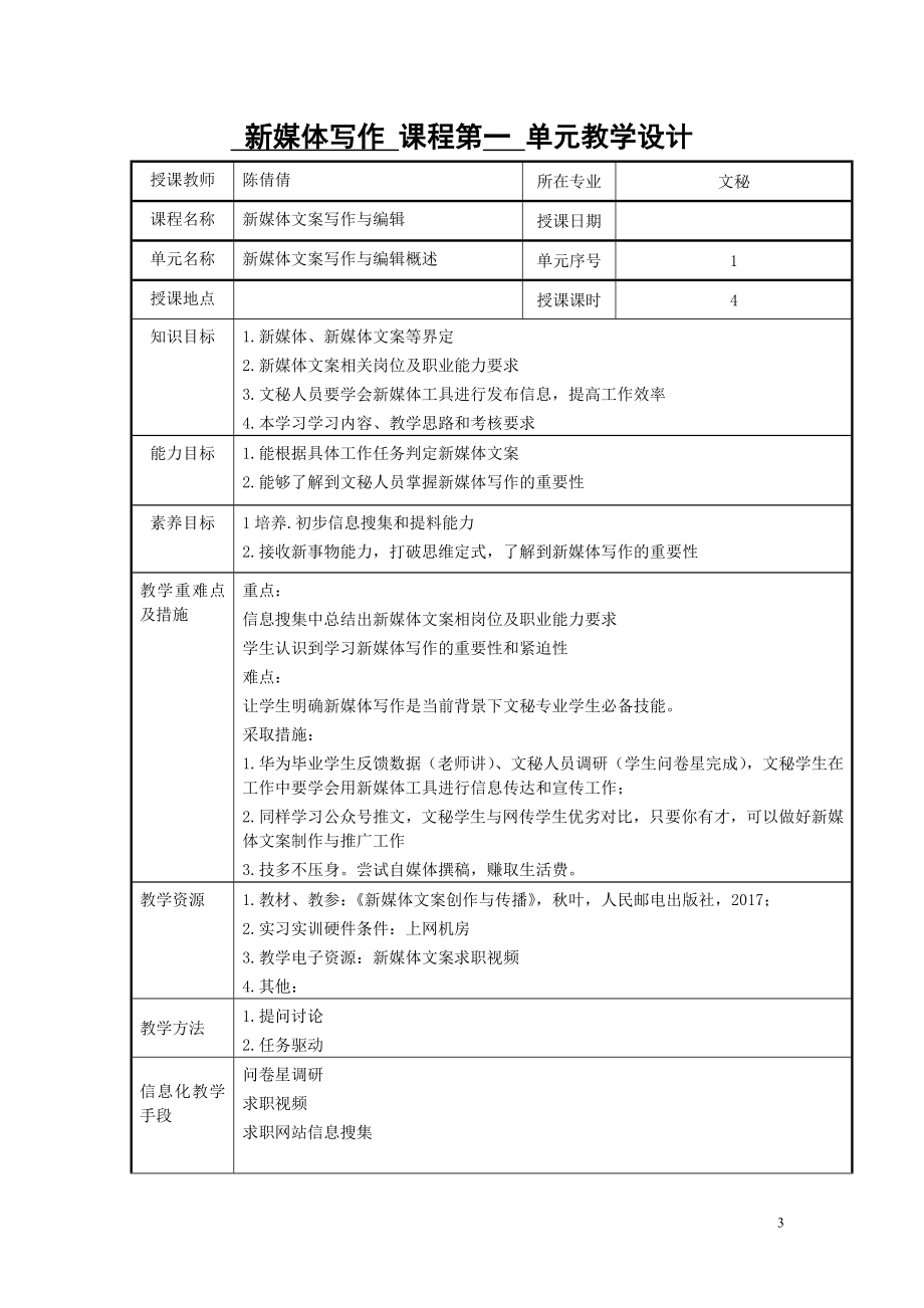 《新媒体文案写作与编辑》的教案.doc_第3页