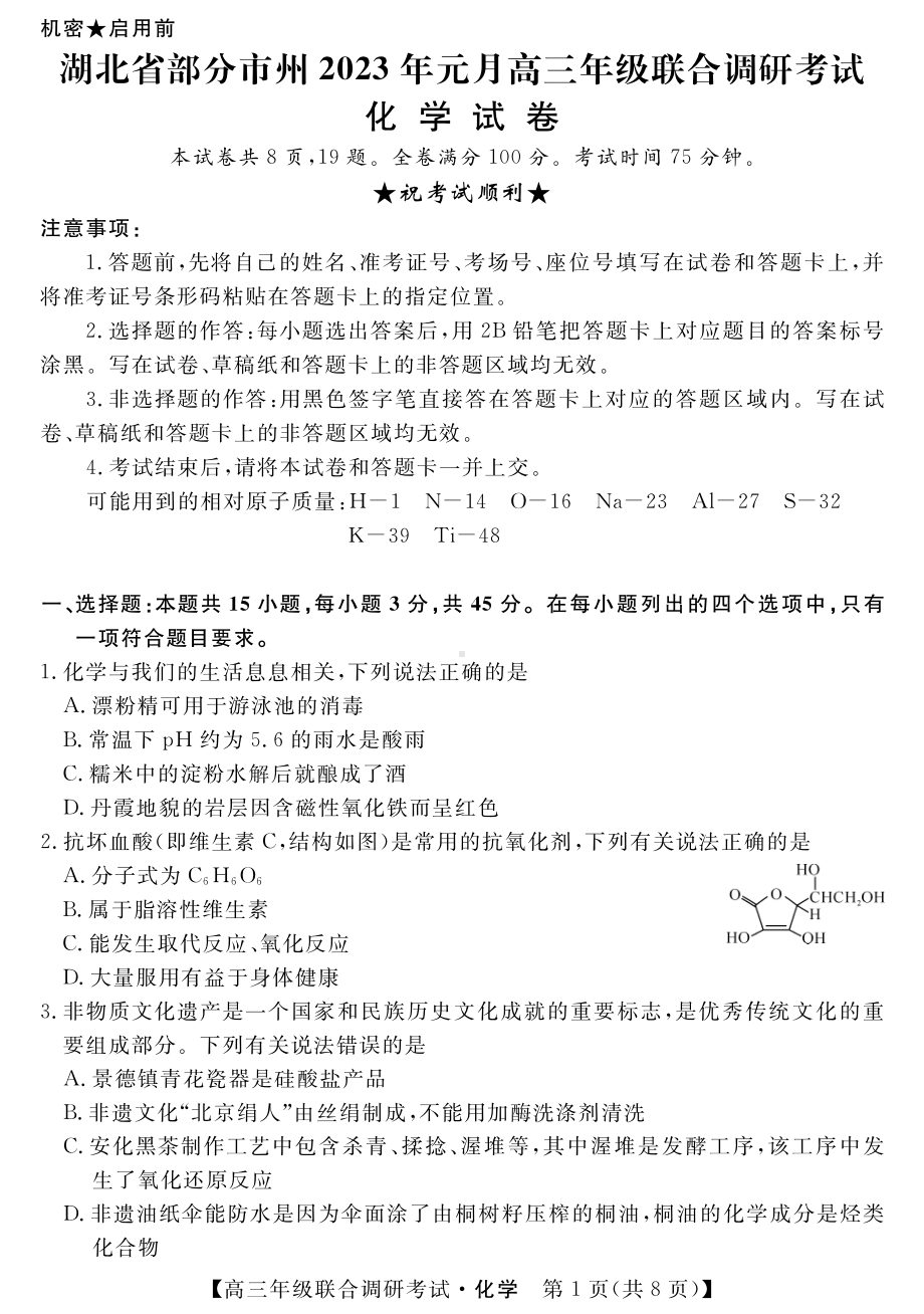 湖北省部分市州2023届高三元月联合调研考试化学试卷+答案.pdf_第1页