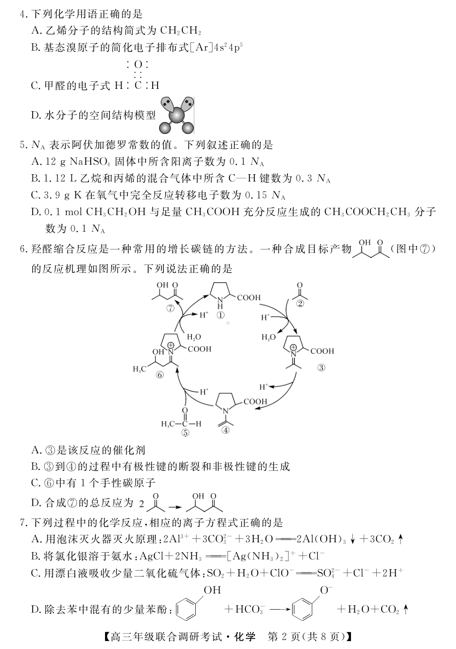 湖北省部分市州2023届高三元月联合调研考试化学试卷+答案.pdf_第2页