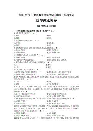 2014年10月自考00091国际商法试题及答案.docx