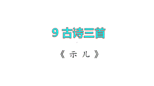 9.古诗三首 -《秋夜将晓出篱门迎凉有感》课件.pptx