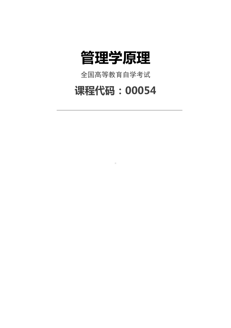 自考：00054管理学原理 全书讲义.docx_第1页