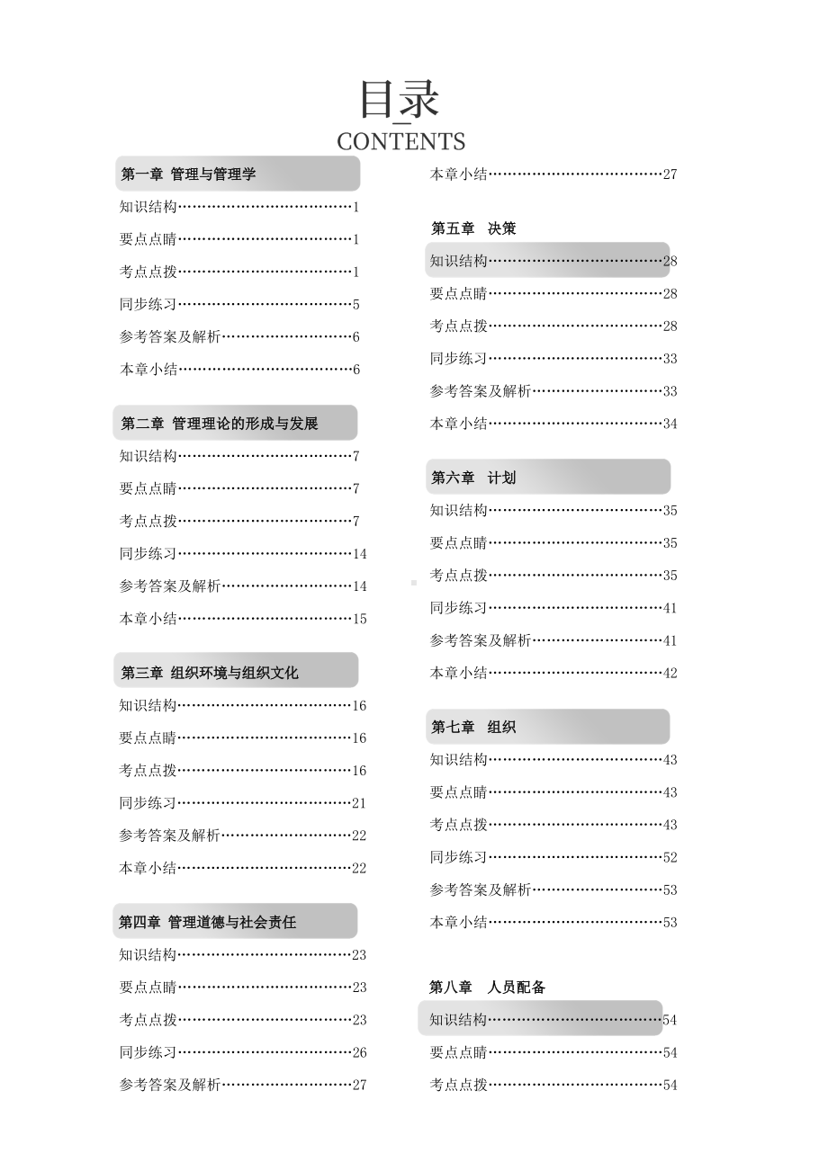 自考：00054管理学原理 全书讲义.docx_第2页