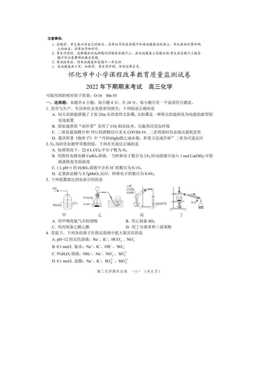 湖南省怀化市2023届高三上学期期末考试化学试卷+答案.pdf_第1页