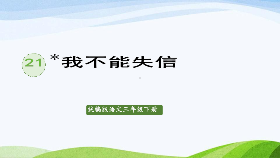 2022-2023部编版语文三年级下册《21我不能失信》.pptx_第1页