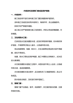 内墙涂料及塑钢门窗成品保护措施.docx