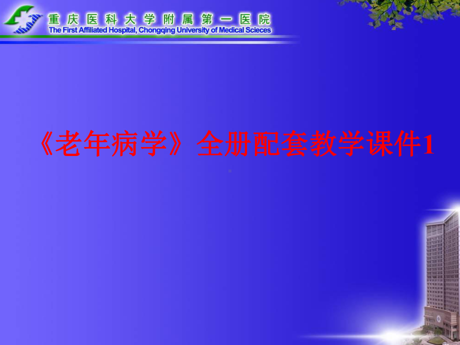 《老年病学》全册配套教学课件1.ppt_第1页