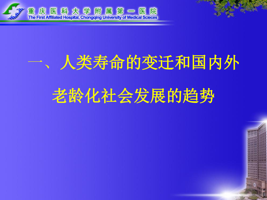 《老年病学》全册配套教学课件1.ppt_第3页