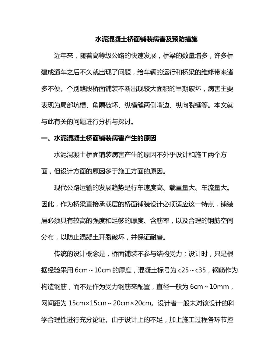 水泥混凝土桥面铺装病害及预防措施.docx_第1页