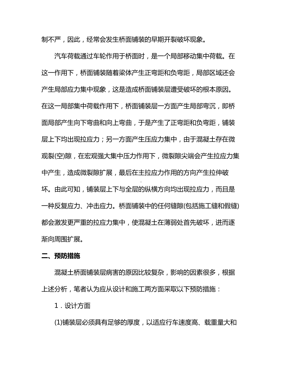 水泥混凝土桥面铺装病害及预防措施.docx_第2页