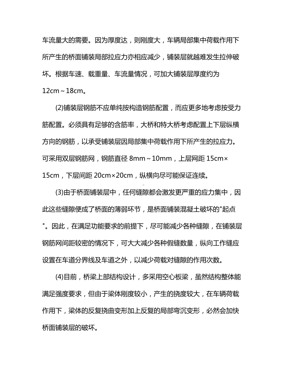 水泥混凝土桥面铺装病害及预防措施.docx_第3页