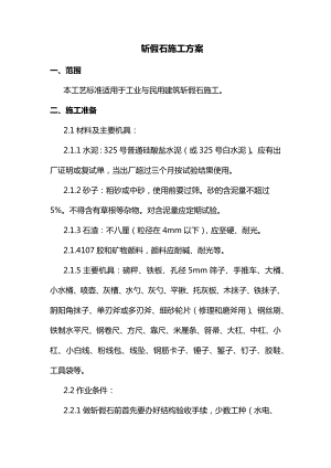 斩假石施工方案.docx