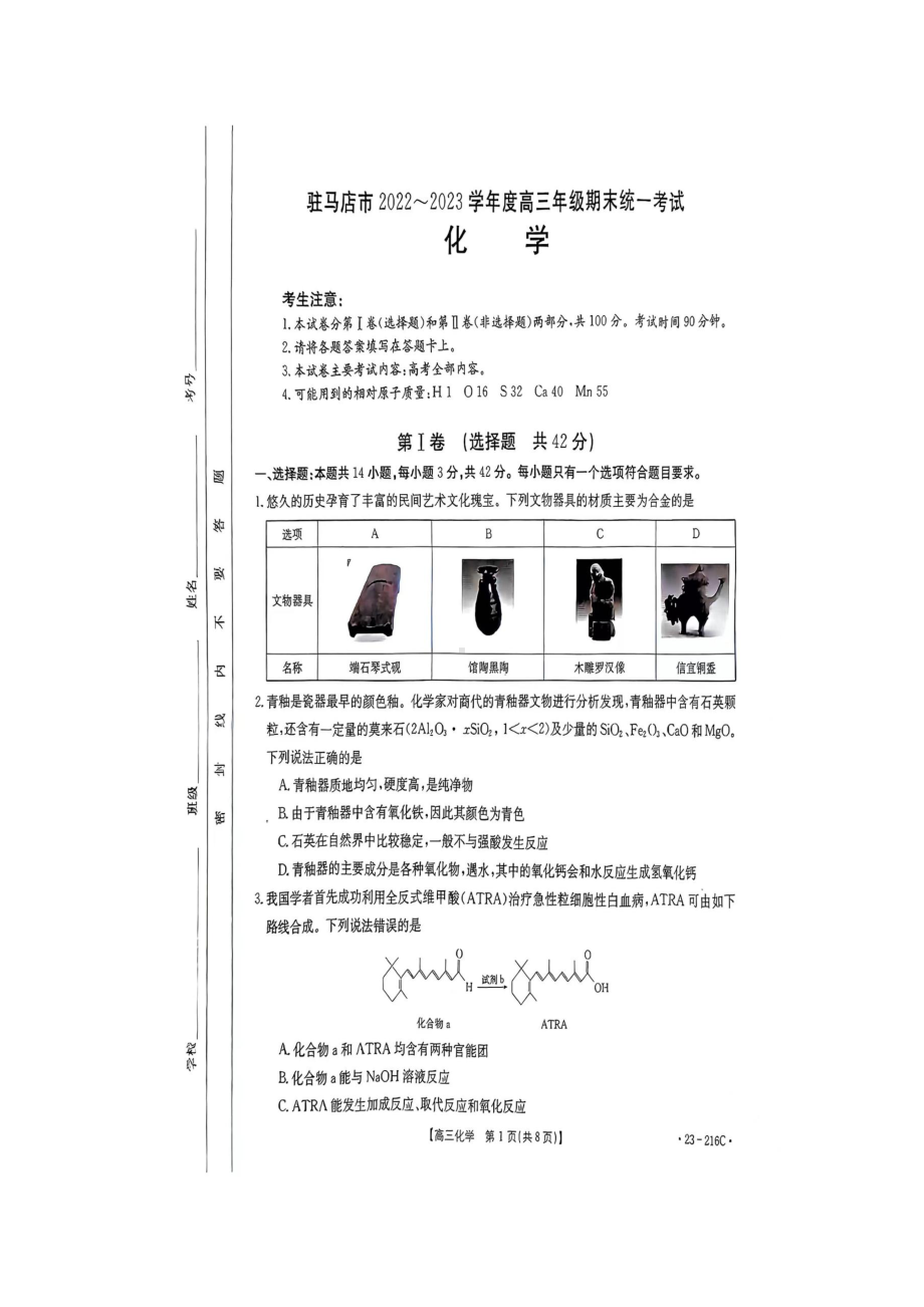 河南省驻马店市2023届高三上学期期末化学试卷+答案.pdf_第1页