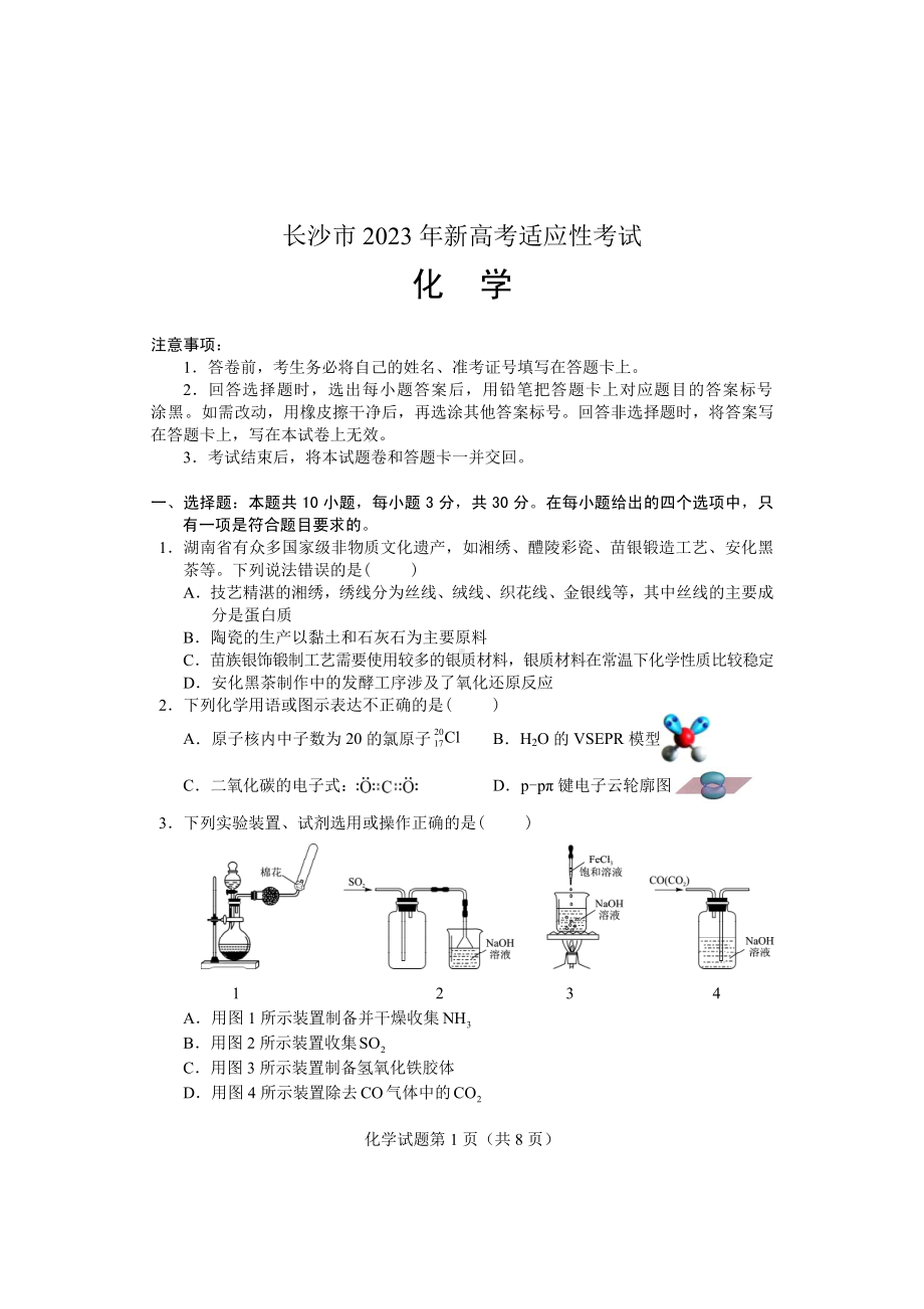 湖南省长沙市2023届高三上学期新高考适应性考试化学试卷+答案.pdf_第1页