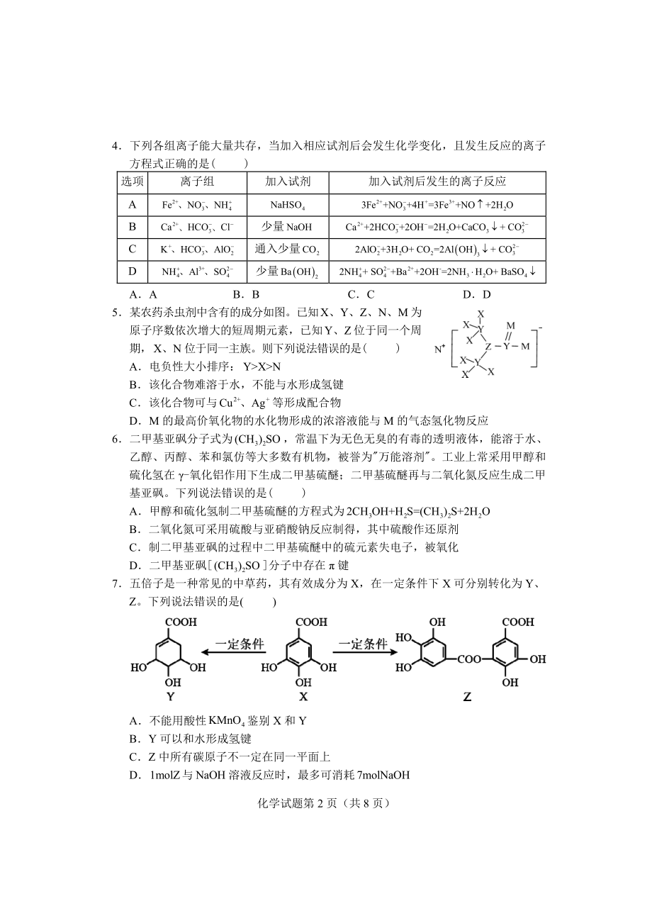 湖南省长沙市2023届高三上学期新高考适应性考试化学试卷+答案.pdf_第2页