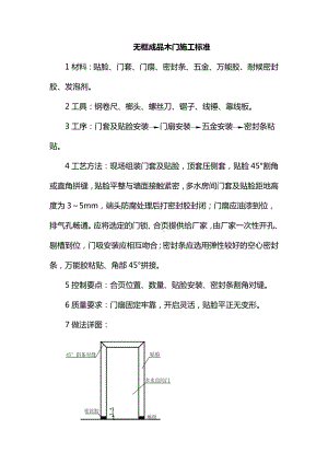 无框成品木门施工标准.docx