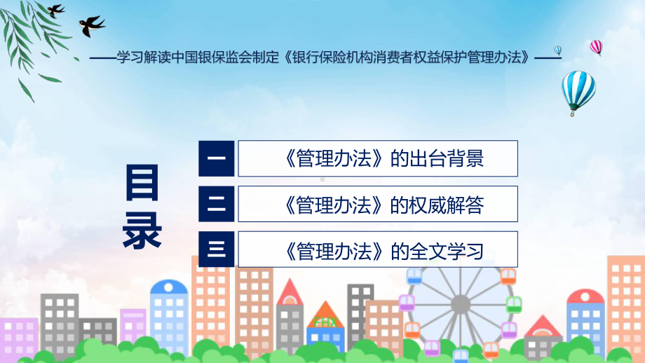 详解宣贯银行保险机构消费者权益保护管理办法内容ppt讲座.pptx_第3页