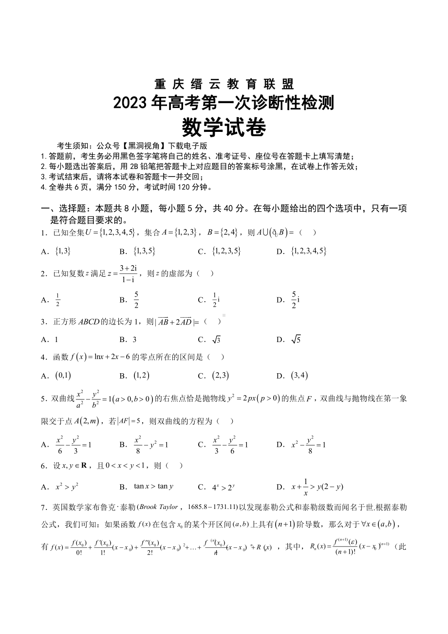 重庆市缙云教育联盟2023届高三上学期第一次诊断性检测数学试卷+答案.pdf_第1页