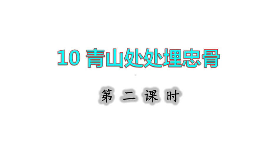 10.青山处处埋忠骨 第二课时课件.pptx_第1页