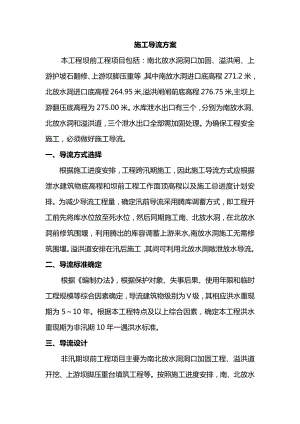 施工导流方案.docx