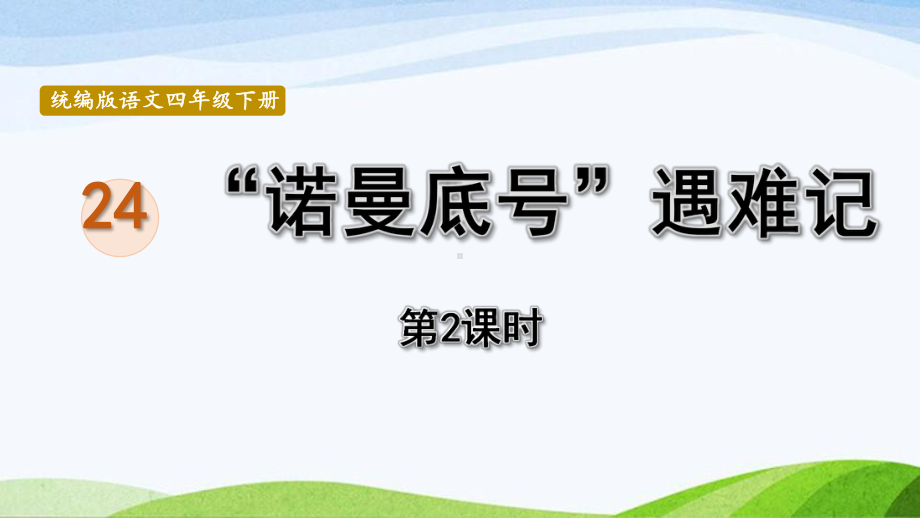 2022-2023部编版语文四年级下册《24“诺曼底号”遇难记第2课时》课件.pptx_第1页