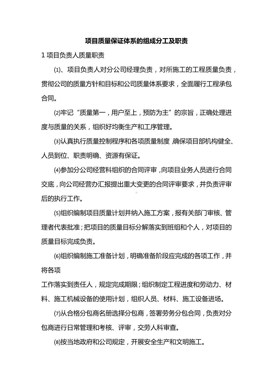 项目质量保证体系的组成分工及职责.docx_第1页