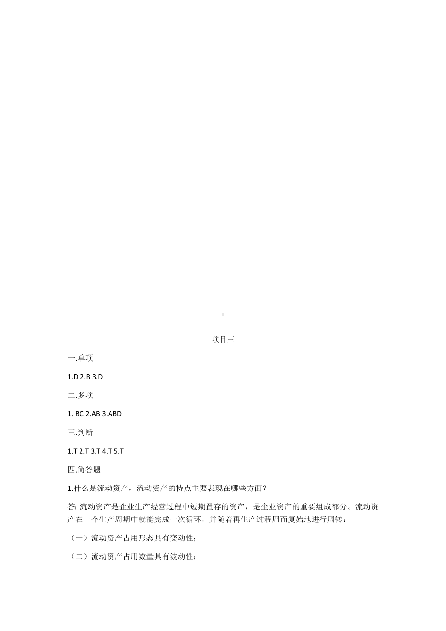 《资产评估》答案.docx_第2页