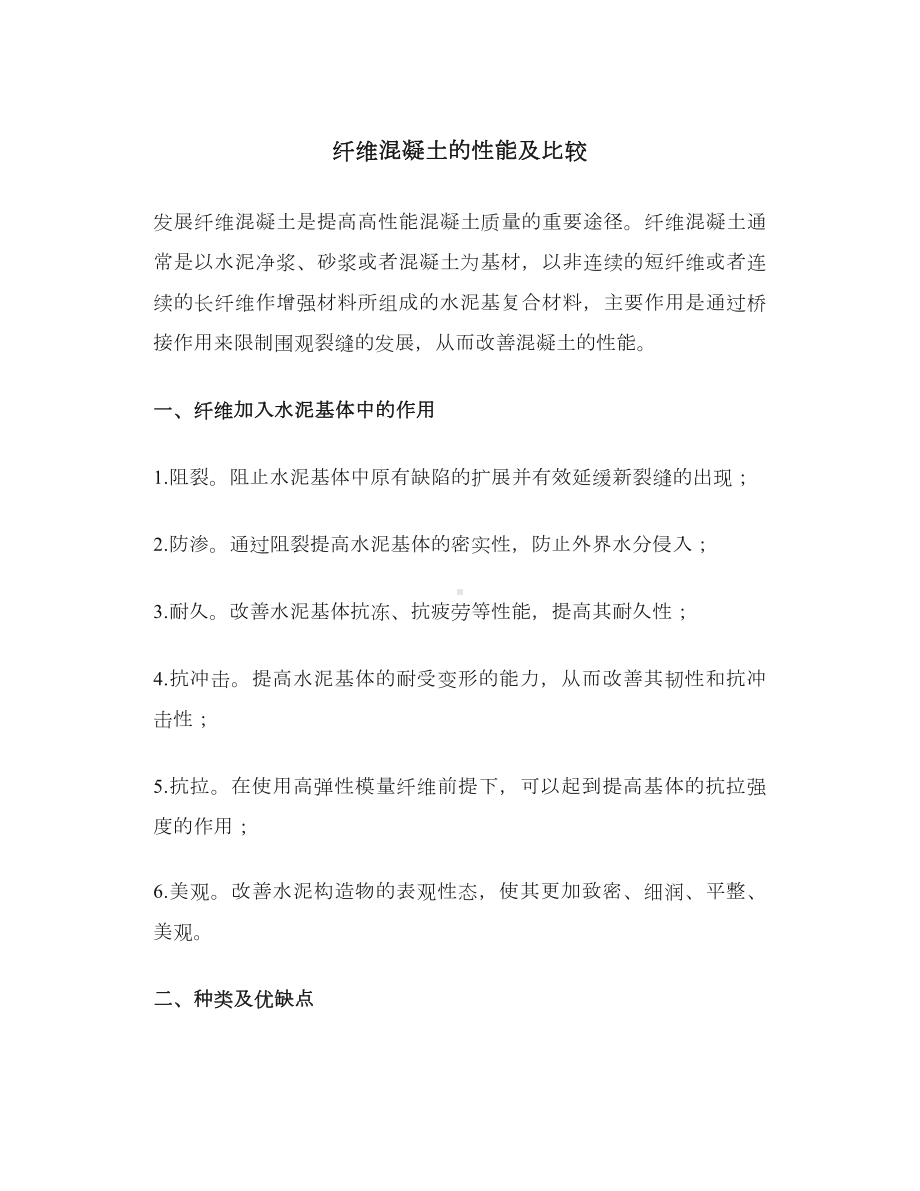 纤维混凝土的性能及比较.docx_第1页