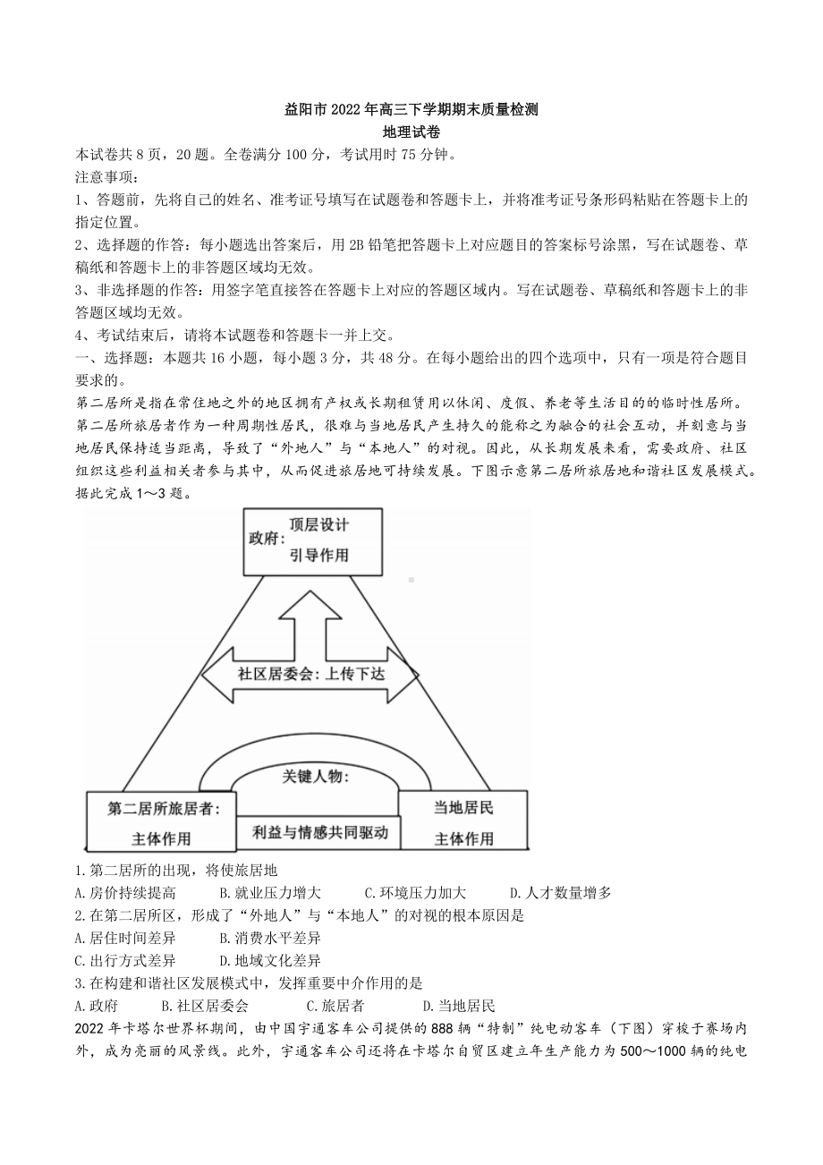 湖南省益阳市2022-2023学年高三上学期期末质量检测地理试卷及答案.docx_第1页