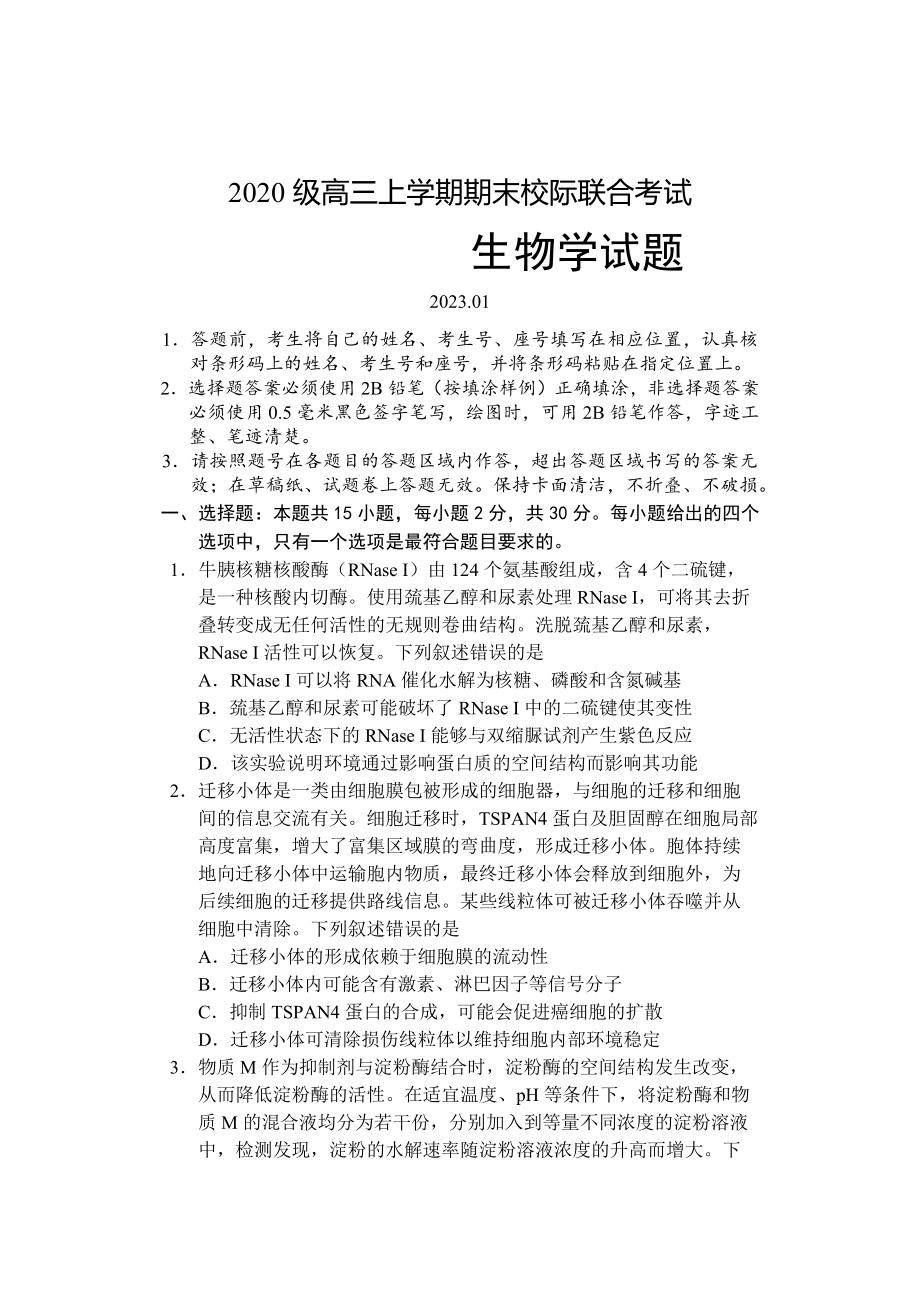 山东省日照市2022-2023学年高三上学期期末校际考试生物试题及答案.docx_第1页