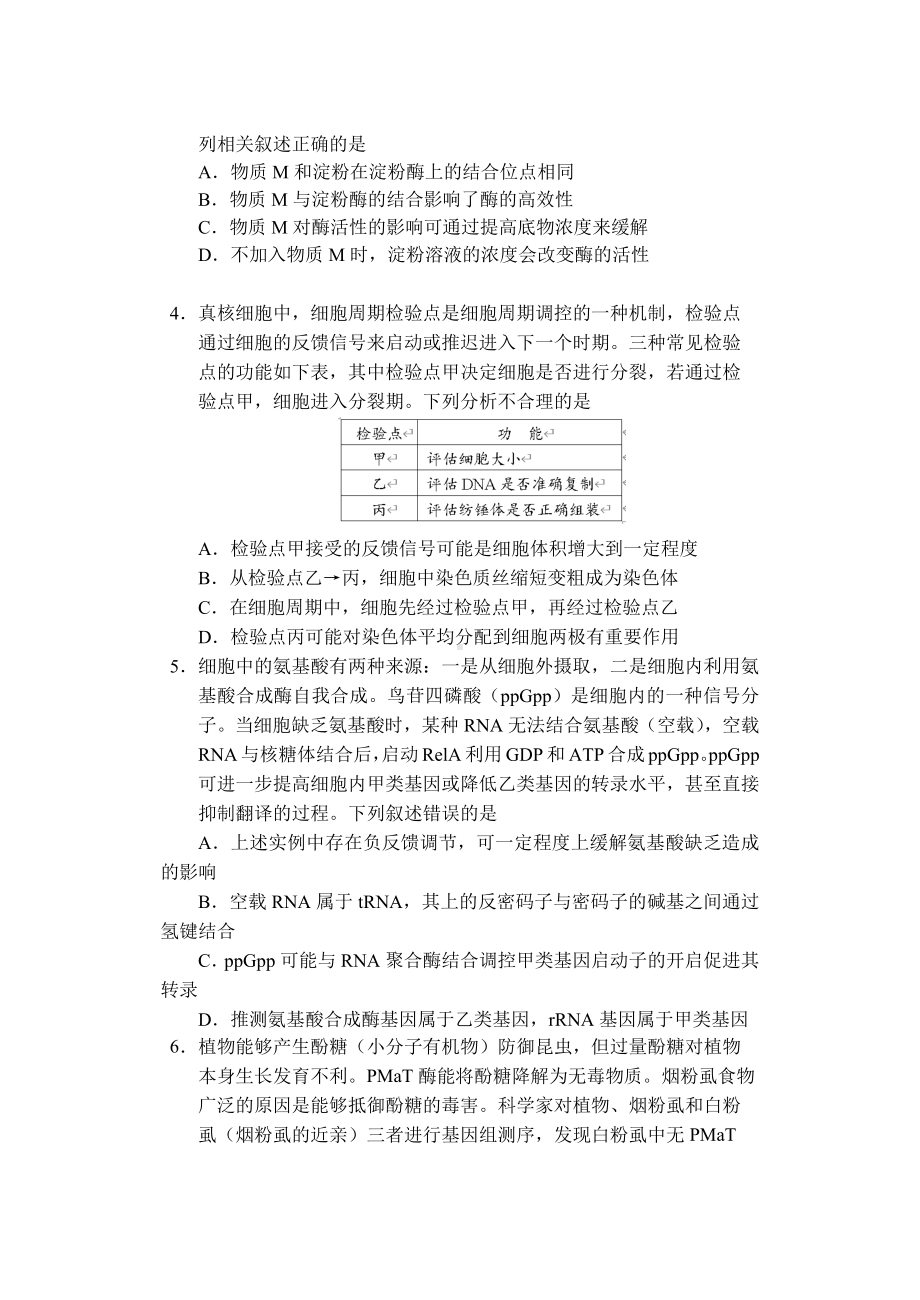 山东省日照市2022-2023学年高三上学期期末校际考试生物试题及答案.docx_第2页